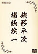 銭形平次捕物控　一