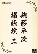 銭形平次捕物控　二