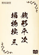 銭形平次捕物控　三