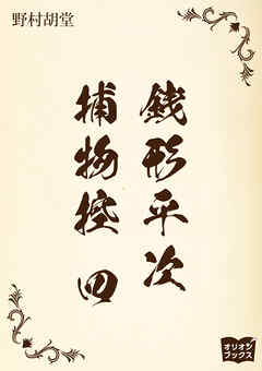 銭形平次捕物控　四