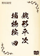 銭形平次捕物控　四