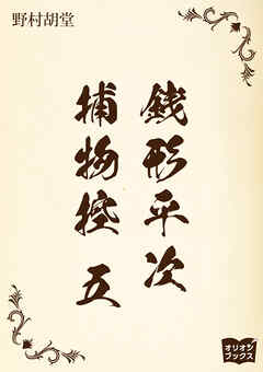 銭形平次捕物控　五