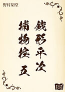 銭形平次捕物控　五