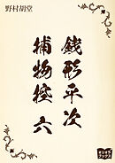 銭形平次捕物控　六