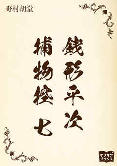 銭形平次捕物控　七