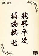 銭形平次捕物控　七