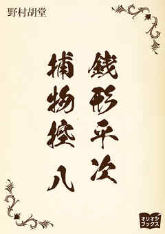 銭形平次捕物控　八