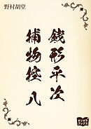 銭形平次捕物控　八