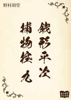 銭形平次捕物控　九