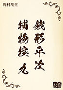 銭形平次捕物控　九