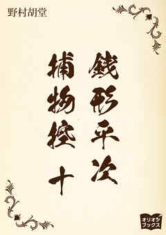 銭形平次捕物控　十