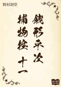 銭形平次捕物控　十一