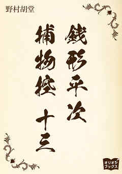 銭形平次捕物控　十三