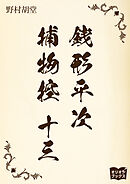 銭形平次捕物控　十三