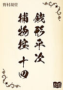 銭形平次捕物控　十四