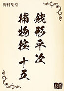 銭形平次捕物控　十五