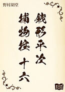銭形平次捕物控　十六