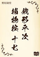 銭形平次捕物控　十七