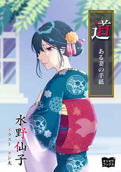 道  ある妻の手紙