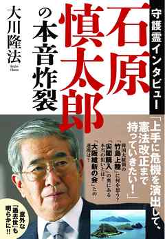 守護霊インタビュー石原慎太郎の本音炸裂