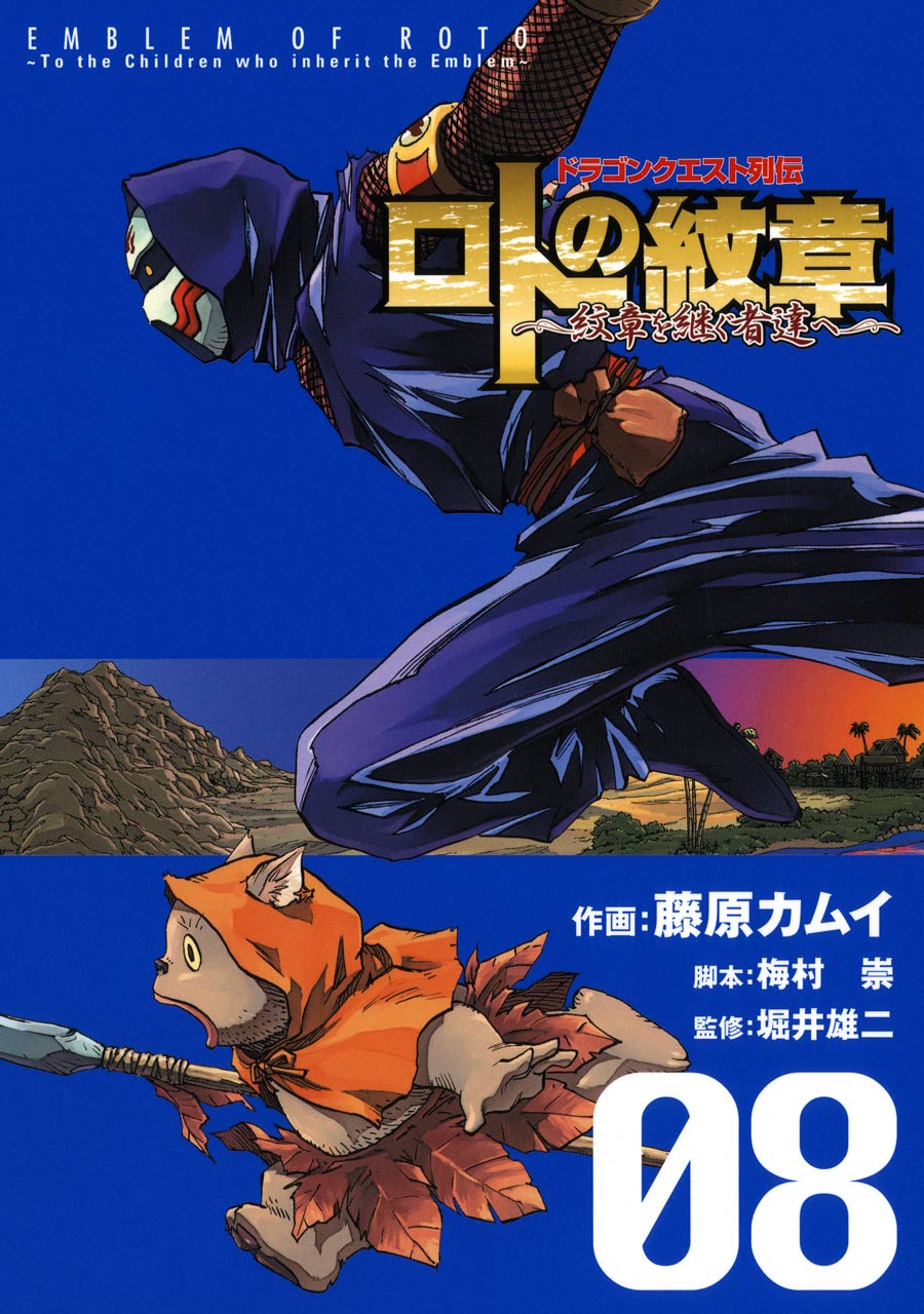 ドラゴンクエスト列伝 ロトの紋章 紋章を継ぐ者達へ 8巻 藤原カムイ 梅村崇 漫画 無料試し読みなら 電子書籍ストア ブックライブ