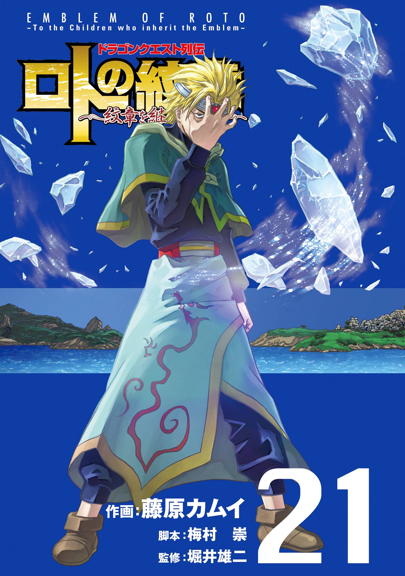 ドラゴンクエスト列伝 ロトの紋章～紋章を継ぐ者達へ～21巻 - 藤原カムイ/梅村崇 - 青年マンガ・無料試し読みなら、電子書籍・コミックストア  ブックライブ