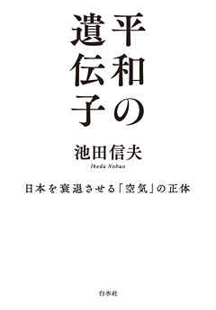 平和の遺伝子：日本を衰退させる「空気」の正体