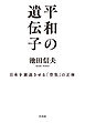 平和の遺伝子：日本を衰退させる「空気」の正体