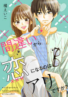 間違いから恋になるのはアリですか？（合本版）