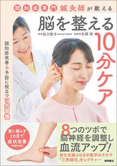 認知症専門鍼灸師が教える　脳を整える１０分ケア
