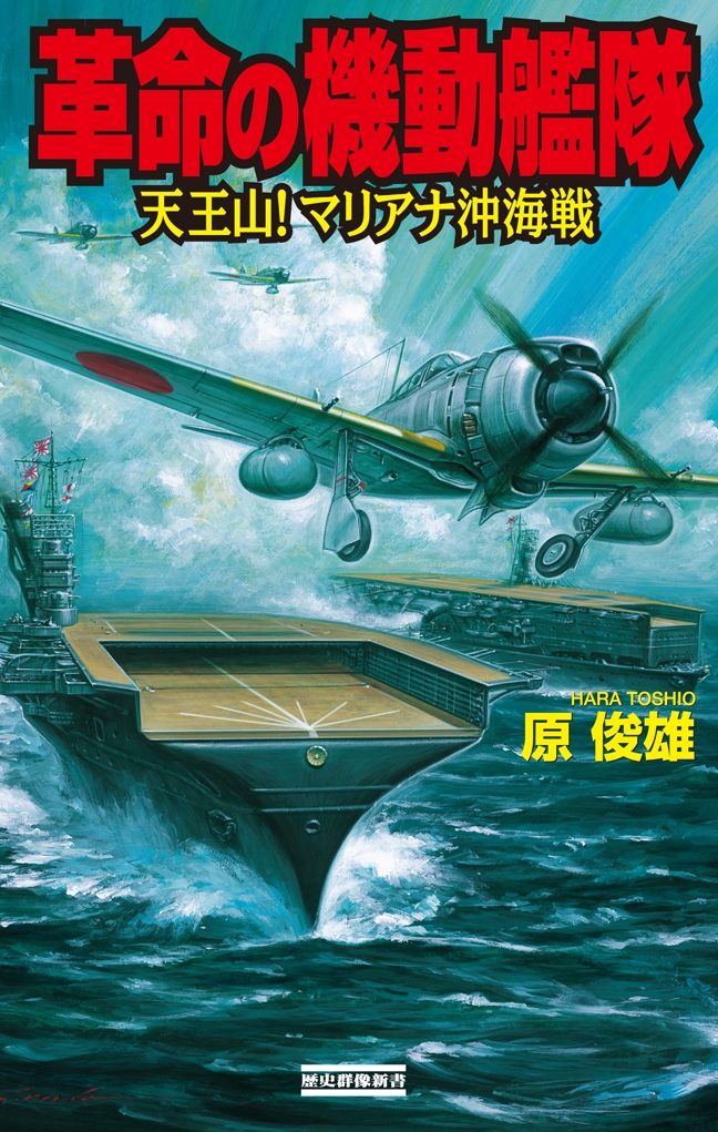 革命の機動艦隊 天王山！ マリアナ沖海戦（最新刊） - 原俊雄 - 漫画