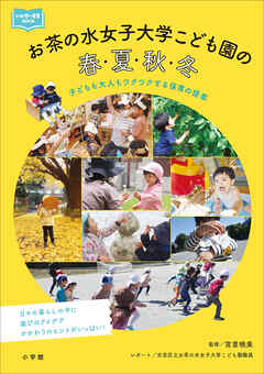 お茶の水女子大学こども園の春・夏・秋・冬　～子どもも大人もワクワクする保育の提案～
