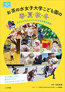 お茶の水女子大学こども園の春・夏・秋・冬　～子どもも大人もワクワクする保育の提案～