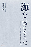 海を感じなさい。　次の世代を生きる君たちへ