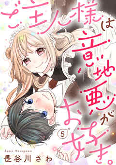 ご主人様は意地悪がお好き。（5）