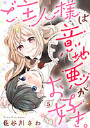 ご主人様は意地悪がお好き。（5）