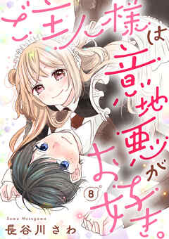 ご主人様は意地悪がお好き。（8）