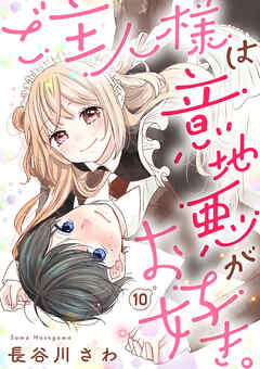 ご主人様は意地悪がお好き。（10）