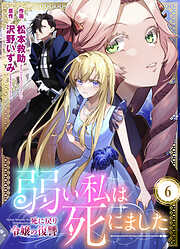 弱い私は死にました～死に戻り令嬢の復讐～