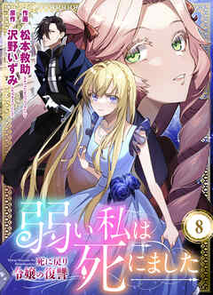 弱い私は死にました～死に戻り令嬢の復讐～