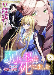 弱い私は死にました～死に戻り令嬢の復讐～