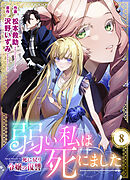 弱い私は死にました～死に戻り令嬢の復讐～　8