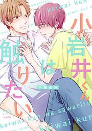 【期間限定　試し読み増量版】小岩井くんは触りたい【単行本版】