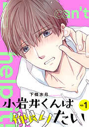 【期間限定　無料お試し版】小岩井くんは触りたい【単話】