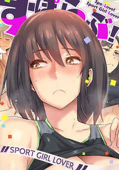 すぽらぶ！～SPORT GIRL LOVER(4)