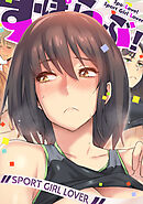 すぽらぶ！～SPORT GIRL LOVER(15)