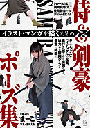 イラスト・マンガを描くための侍＆剣豪ポーズ集