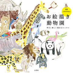 ミヤタチカのお絵描き動物園　新版