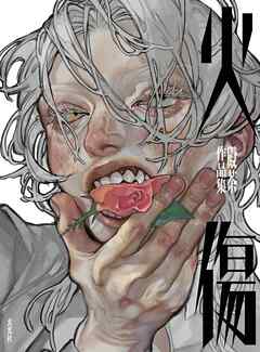 火傷　殿茶作品集