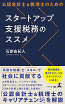 公認会計士＆税理士のためのスタートアップ支援税務のススメ